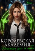 Обложка книги "Королевская Академия или Нищенкам здесь не место"