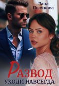 Обложка книги "Развод. Уходи навсегда"
