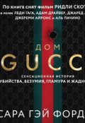 Обложка книги "Комикс-раскадровка (фильм &laquo;дом Gucci&raquo;, 2021)."