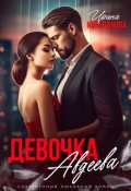Обложка книги "Девочка Авдеева"