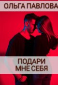 Обложка книги "Подари мне себя"