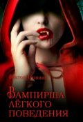 Обложка книги "Вампирша лёгкого поведения"