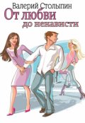 Обложка книги "От любви до ненависти"
