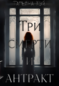 Обложка книги "Три смерти и антракт "