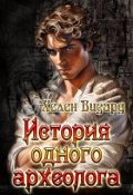 Обложка книги "История одного археолога"