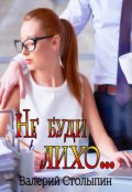 Обложка книги "Не буди лихо..."