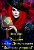 Обложка книги "Ведьма и агент департамента "Выйти из сумрака!""