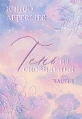 Обложка книги "Тень из сновидений"
