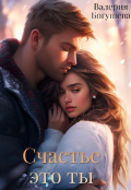 Обложка книги "Счастье это ты"