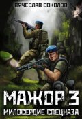 Обложка книги "Мажор 3: Милосердие спецназа"