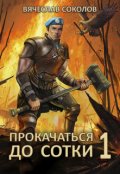 Обложка книги "Прокачаться до сотки"