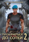 Обложка книги "Прокачаться до сотки 2"