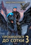 Обложка книги "Прокачаться до сотки 3"