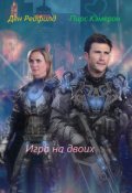Обложка книги "Игра на двоих"