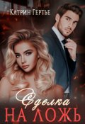 Обложка книги "Сделка на ложь"