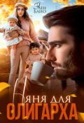 Обложка книги "Няня для олигарха"