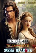Обложка книги "Темный мир. Нелюбимая жена дракона"