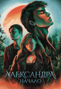 Обложка книги "Александра. Начало"