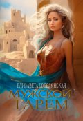 Обложка книги "Мужской гарем"