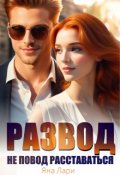 Обложка книги "Развод не повод расставаться"