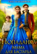 Обложка книги "Попаданка. Мама для бастарда"