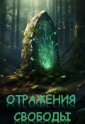 Обложка книги "Отражения Свободы"