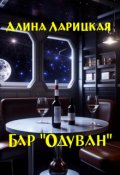 Обложка книги "Бар "Одуван""
