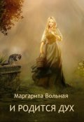 Обложка книги "И родится дух"