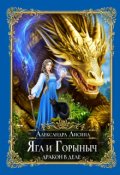Обложка книги "Яга и Горыныч. Дракон в деле"