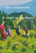 Обложка книги "В поход за счастьем"