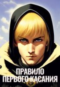 Обложка книги "Правило первого касания"