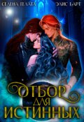 Обложка книги "Отбор для истинных"