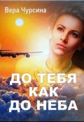 Обложка книги "До тебя как до неба"
