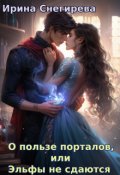 Обложка книги "О пользе порталов, или Эльфы не сдаются"