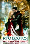 Обложка книги "Кто боится некроманта"