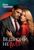 Обложка книги "Ведь они не ты"