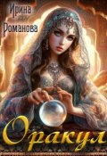 Обложка книги "Оракул"
