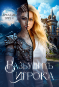 Обложка книги "Разбудить Игрока"