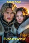 Обложка книги "Чысхаан и Кюнна"