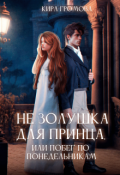Обложка книги "Не золушка для принца, или побег по понедельникам"