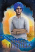 Обложка книги "Женить принца"