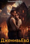 Обложка книги "Дженивьева"