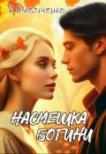 Обложка книги "Насмешка богини"
