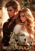 Обложка книги "Любовь и прочие неприятности!"