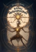 Обложка книги "Ферма механических тел"