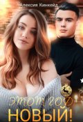 Обложка книги "Этот год новый!"