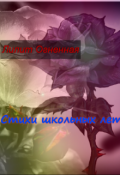 Обложка книги "Стихи школьных лет..."