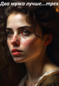 Обложка книги "Два мужа лучше...трех"