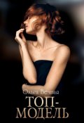 Обложка книги "Топ-модель"