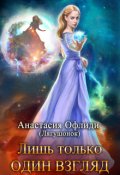 Обложка книги "Лишь только один взгляд"